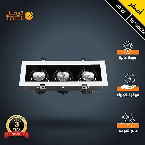 سبوت لايت ابيض لون الانارة اصفر مستطيل كامل 30*10 سم ثلاثي 40 واط توفل