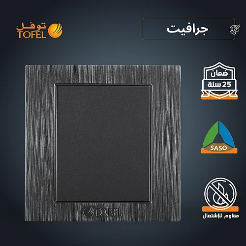 غطاء فيش فارغ لون جرافيت توفل