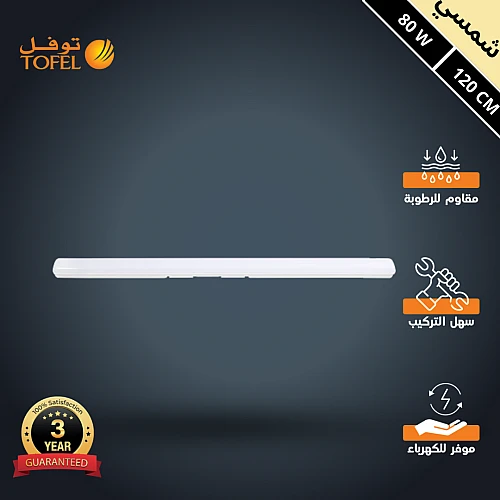 كشاف ليد T5 خارجي وتر بروف لون الانارة شمسي كريمي 80 واط طول 120 سم توفل