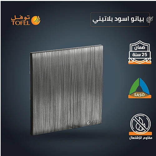 غطاء 7*7 لون اسود بيانو بلاتيني