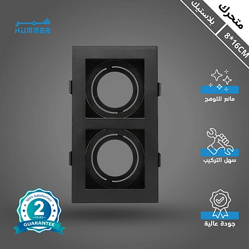 إطار جرم سبوت لايت  بلاستيك مجوز دفن اسود متحرك مانع للتوهج دفن 8/16 سم