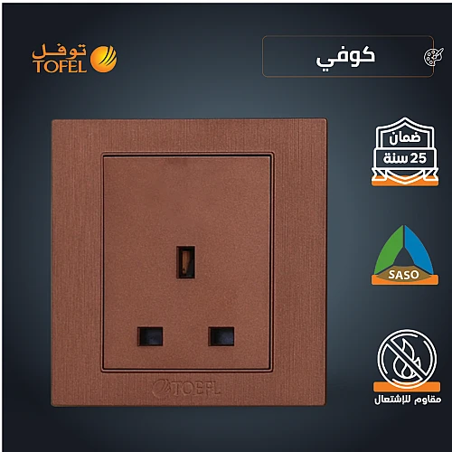 فيش ثلاثي 13 امبير لون كوفي راقي توفل