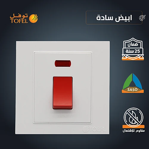 مفتاح سخان مربع طقة حمراء 20 امبير لون ابيض ساده توفل