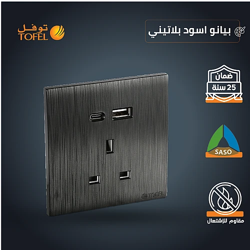 فيش ثلاثي مع منفذ يو اس بي USB مع تايب سي TYPE-C لون اسود بيانو بلاتيني