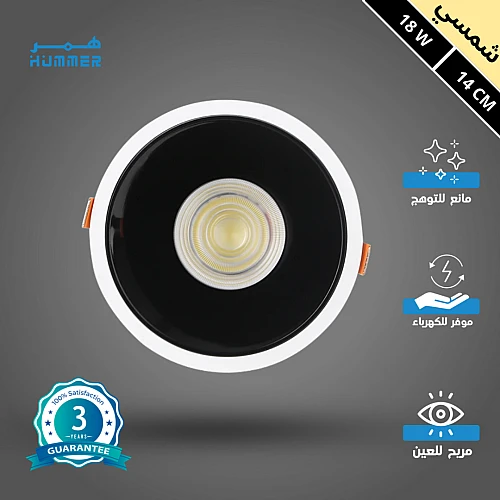 كشاف سبوت لايت مانع للتوهج لون الانارة شمسي كريمي 14 سم 18 واط