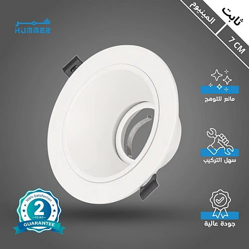 جرم سبوت لايت مانع للتوهج ثابت المينيوم غطاء ابيض مع ابيض 7 سم