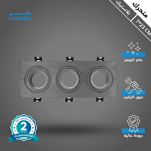 إطار جرم سبوت ثلاثي اسود + اسود بلاستيك متحرك مانع للتوهج 7/23 سم