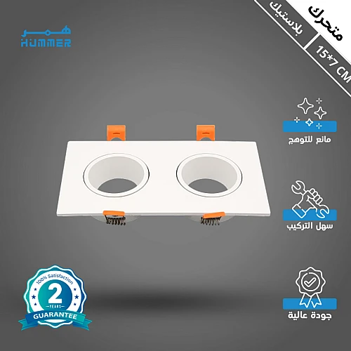 جرم كشاف مجوز ابيض + ابيض بلاستيك متحرك مانع للتوهج 15/7 سم