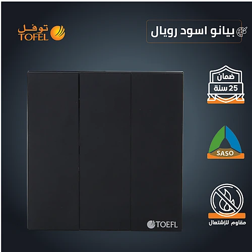 مفتاح ثلاثي لون بيانو اسود رويال