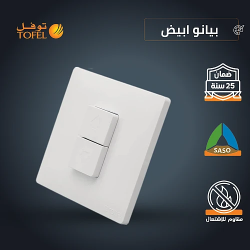 مفتاح شتر ستارة كهرباء 16 امبير لون ابيض بيانو