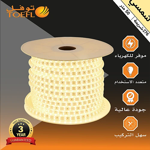 إضاءة مخفية جبس بورد ستريب لايت لون الانارة شمسي كريمي 276 شريحة لفة 50 متر توفل