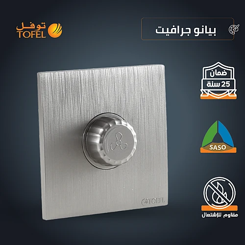 مفتاح دايمر مروحة 300 واط لون بيانو جرافيت