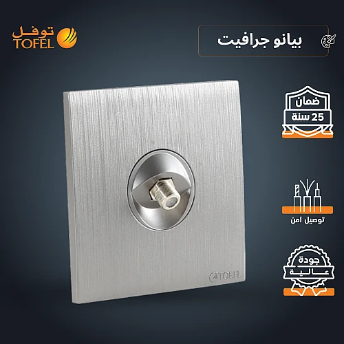 فيش منفذ دش مفرد لون بيانو جرافيت
