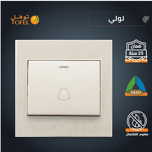 مفتاح جرس لون لولي فاخر توفل