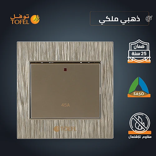 مفتاح مكيف مربع 45 امبير لون ذهبي ملكي توفل مفتاح مكيف مربع 45 امبير لون ذهبي ملكي توفل