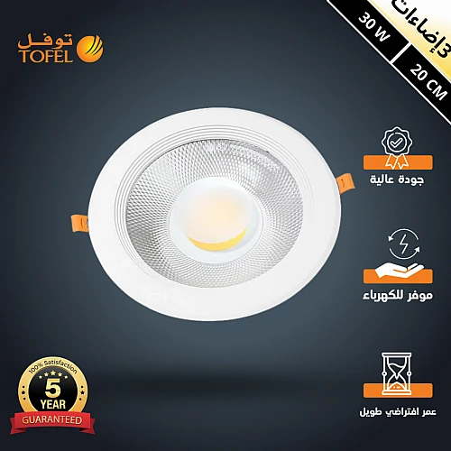 كشاف سبوت لايت لون الانارة 3 اضاءات متغيرة ( كريمي + اصفر + ابيض ) 20 سم 30 واط توفل