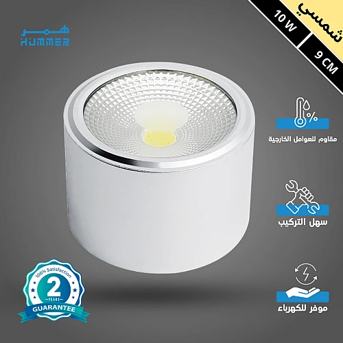 كشاف سلندر غطاء ابيض انارة لون الانارة شمسي كريمي 10 واط 9 سم