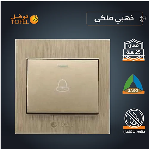 مفتاح جرس لون ذهبي ملكي توفل