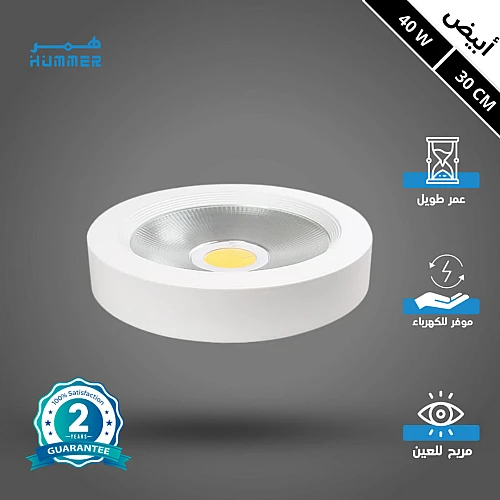 كشاف لطش COB لون الانارة ابيض 30 سم 40 واط