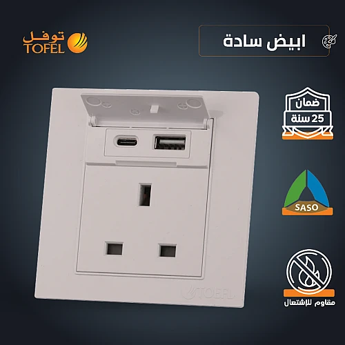 فيش ثلاثي مع منفذ يو اس بي USB مع تايب سي TYPE-C لون ابيض ساده توفل