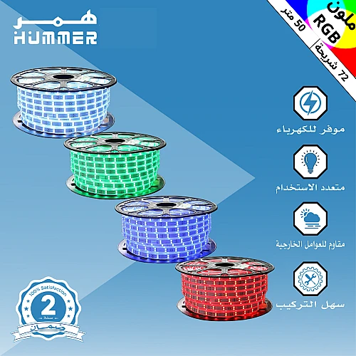 إضاءة ليد شريط زينة لون الانارة ملون RGB لفة 50 متر 72 لمبة في المتر