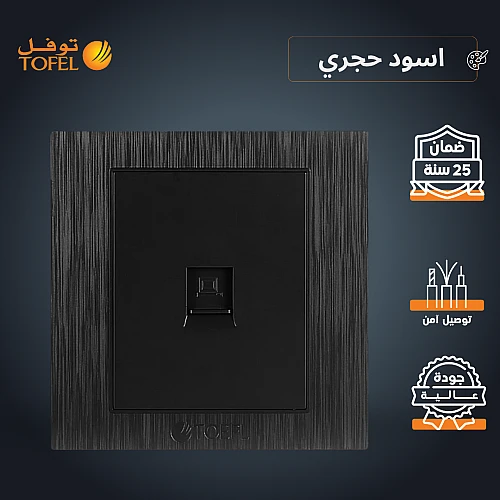فيش منفذ كمبيوتر مفرد لون اسود حجري توفل