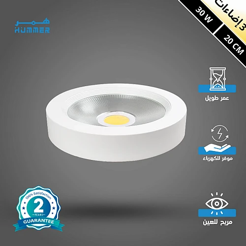 كشاف لطش COB لون الانارة 3 اضاءات متغيرة ( كريمي + اصفر + ابيض ) 20 سم 30 واط