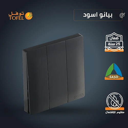 مفتاح ثلاثي دركسون 9 مسمار لون بيانو اسود