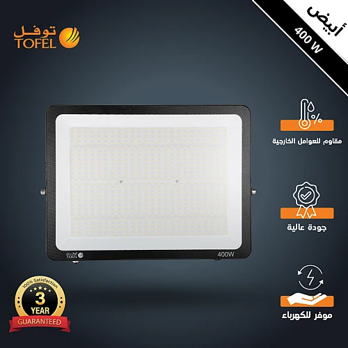 كشاف خارجي لون الانارة ابيض فلود لايت 400 واط توفل