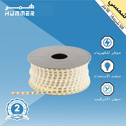 شريط ليد لون الانارة شمسي كريمي لفة 50 متر 5 واط قص كل متر
