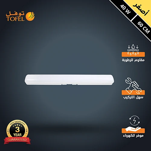 كشاف ليد T5 خارجي وتر بروف لون الانارة اصفر 40 واط طول 60 سم توفل