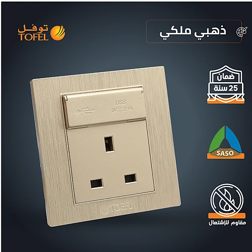 فيش ثلاثي مع منفذ يو اس بي USB لون ذهبي ملكي توفل