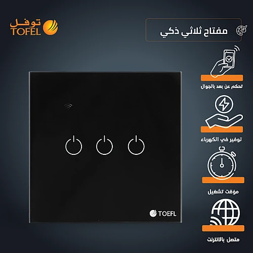 مفتاح ثلاثي غطاء اسود ذكي تحكم عن بعد Wifi سهل الاستخدام يعمل باللمس تحكم بالجوال متوافق مع اليكسا وجوجل هوم توفل