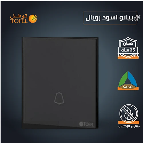 مفتاح جرس لون بيانو اسود رويال