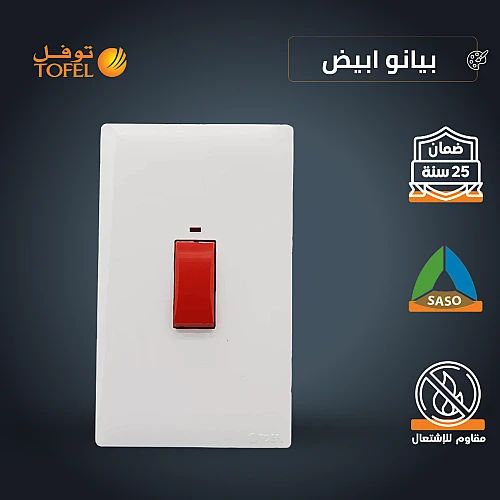 مفتاح مكيف مستطيل طقة حمراء 45 امبير لون ابيض بيانو