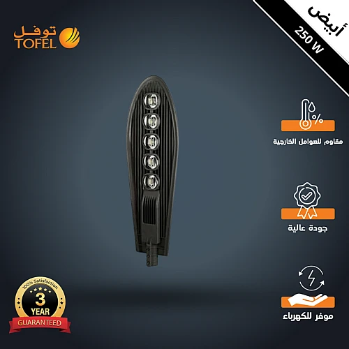 كشاف خارجي لون الانارة أبيض مع خلية حساس ضوء 5 عدسات 250 واط