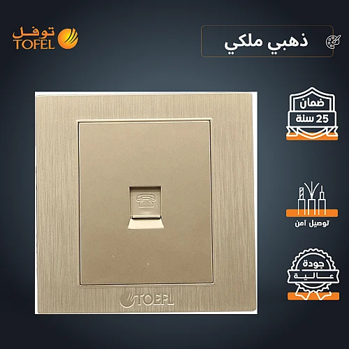 فيش منفذ هاتف تلفون مفرد لون ذهبي ملكي توفل