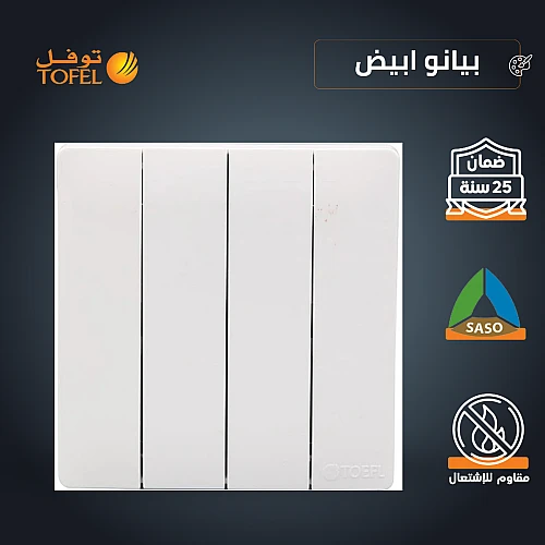 مفتاح رباعي لون ابيض بيانو تصميم حديث مميز