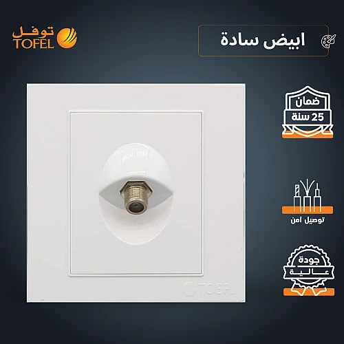 فيش منفذ دش مفرد لون ابيض ساده توفل