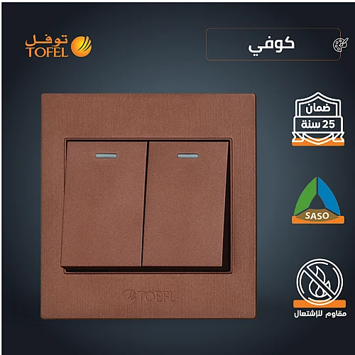 مفتاح ثنائي لون كوفي راقي توفل