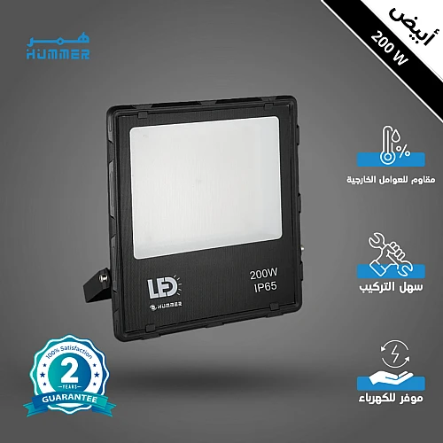 كشاف خارجي إنارة ابيض 200 واط مثلج