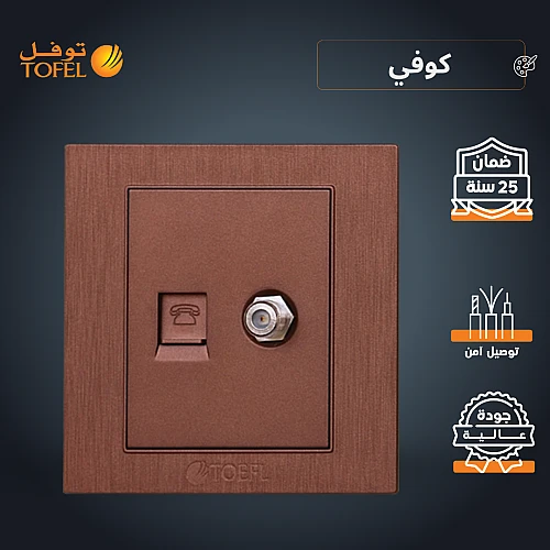فيش منفذ هاتف تليفون مع دش لون كوفي راقي توفل