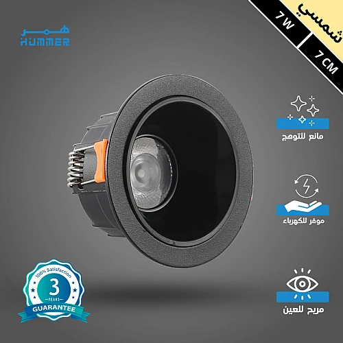 كشاف سبوت لايت مانع للتوهج اسود لون الانارة شمسي كريمي 7 سم 7 واط