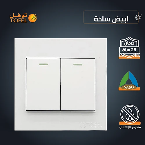 مفتاح ثنائي دركسون 3 مسمار لون ابيض ساده توفل