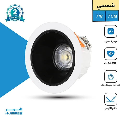 كشاف سبوت لايت مانع للتوهج لون الانارة شمسي كريمي 7 سم 7 واط