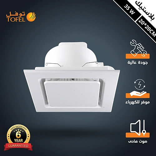 مروحة شفط سقف مربع ابيض شبك 8 بوصه مقاس الدفن (20*20) سم , اطار خارجي (25*25) سم توفل ضمان 6 سنوات