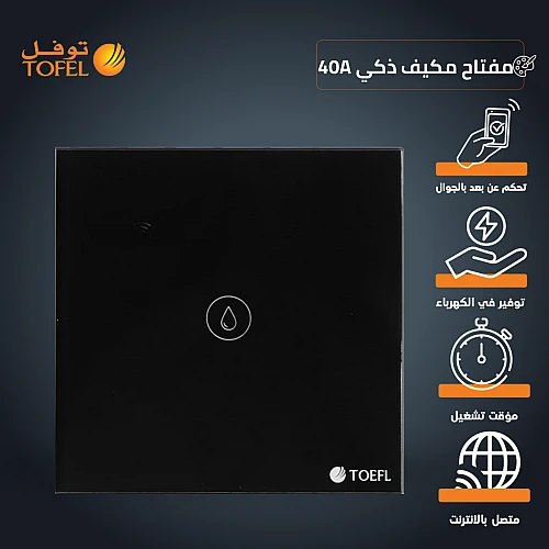 مفتاح ذكي مكيف Wifi عن بعد بالهاتف الجوال ( المكيف الشباك )غطاء اسود بقدرة تحمل 40 امبير توفل