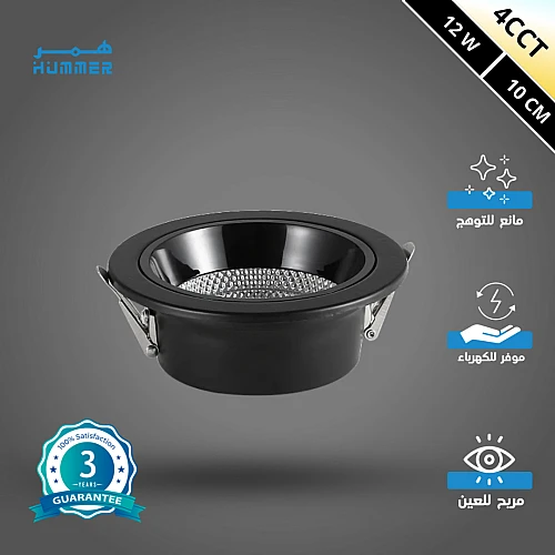 كشاف سبوت لايت مانع للتوهج المطور 4CCT اسود لون الانارة قابلة للتغيير ( 3K,4K,6.5K ,3CO ) 10 سم 12 واط ضمان 3 سنوات