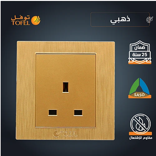 فيش ثلاثي 13 امبير لون ذهبي هادئ توفل