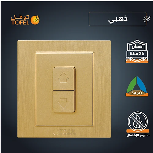 مفتاح شتر ستارة كهرباء 16 امبير لون ذهبي هادئ توفل